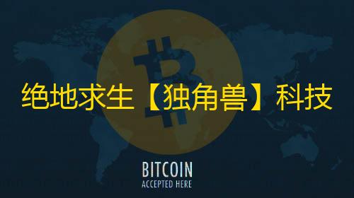 绝地求生【独角兽】科技