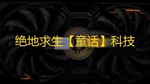 绝地求生【童话】科技