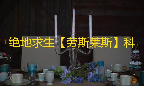 绝地求生【劳斯莱斯】科技