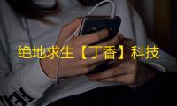 绝地求生【丁香】科技