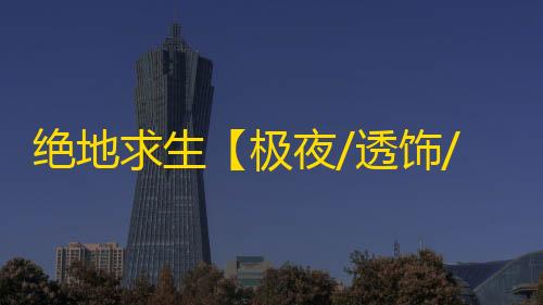绝地求生【极夜/透饰/预判梓喵/物资/雷达/过玄武磐石】辅助