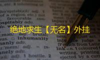 绝地求生【无名】外挂