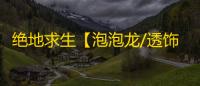 绝地求生【泡泡龙/透饰/子弹追踪/人物加速/过玄武磐石/物资/雷达】辅助