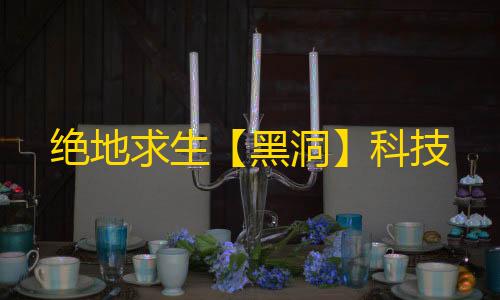 绝地求生【黑洞】科技