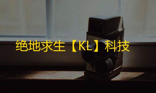 绝地求生【KL】科技
