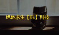 绝地求生【KL】科技