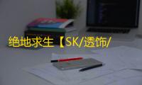 绝地求生【SK/透饰/梓喵/物资/雷达】辅助