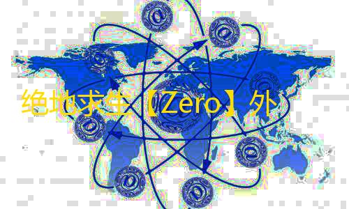 绝地求生【Zero】外挂