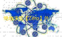 绝地求生【Zero】外挂
