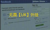 无畏【UK】外挂